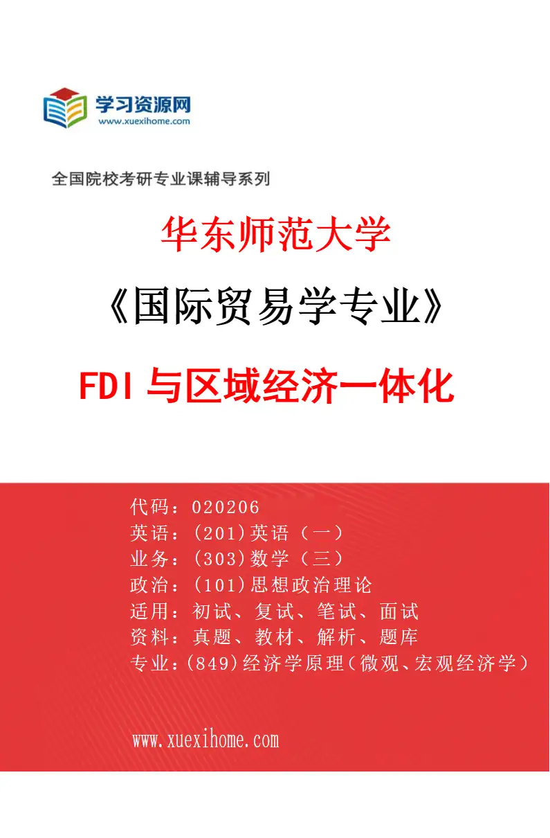 2027年华东师范大学国际贸易学专业（05）FDI与区域经济一体化研究方向考研资料