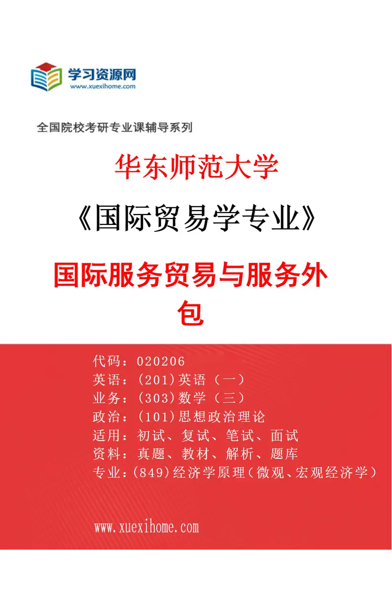 2027年华东师范大学国际贸易学专业（03）国际服务贸易与服务外包研究方向考研资料