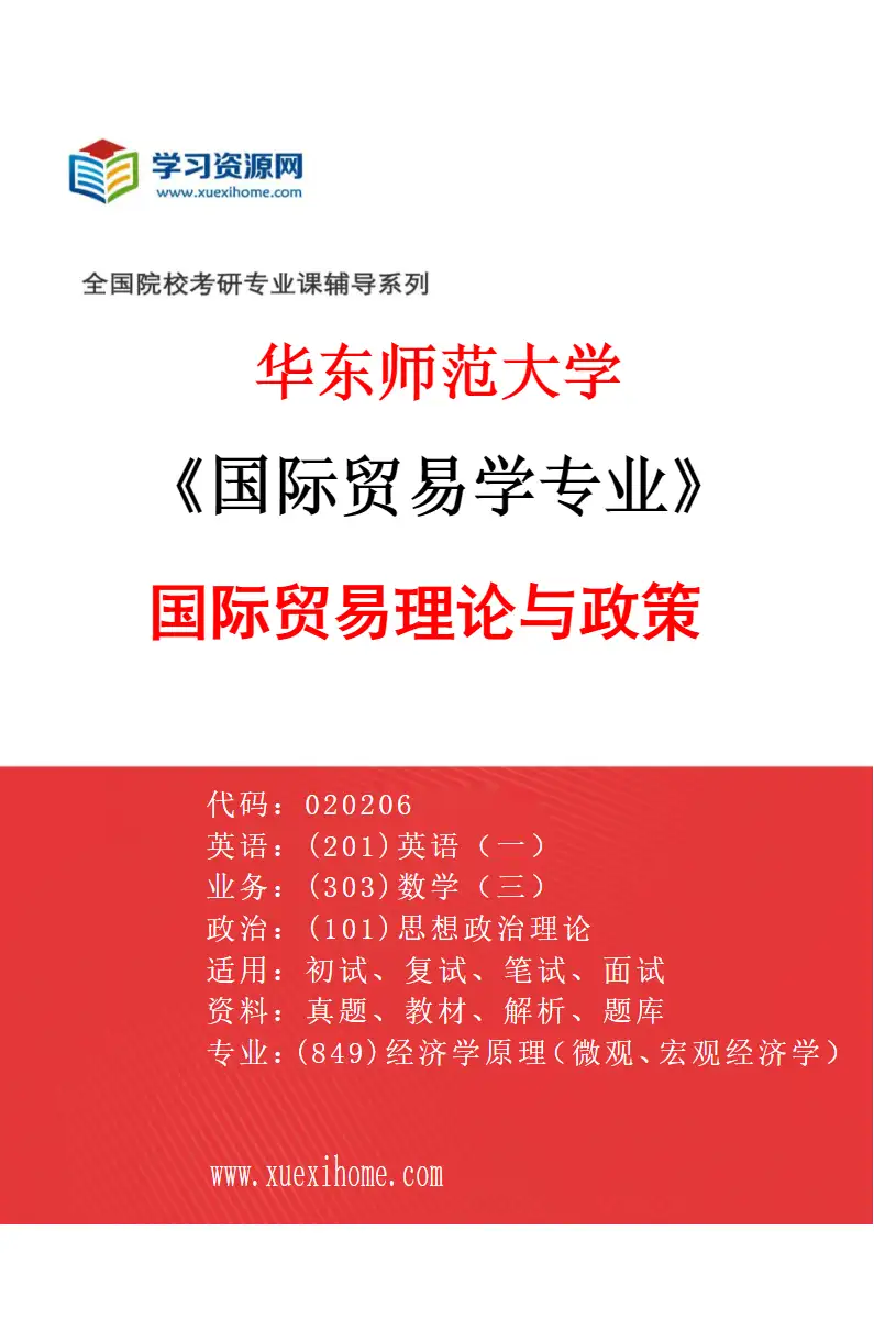 2027年华东师范大学国际贸易学专业（01）国际贸易理论与政策研究方向考研资料