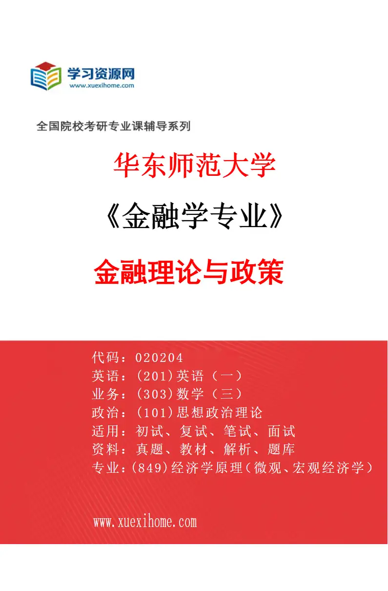2027年华东师范大学金融学专业（02）金融理论与政策研究方向考研资料
