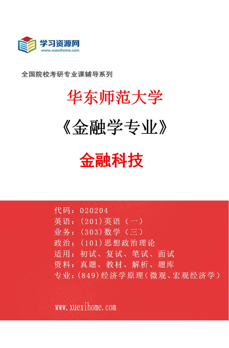 2027年华东师范大学金融学专业（06）金融科技研究方向考研资料