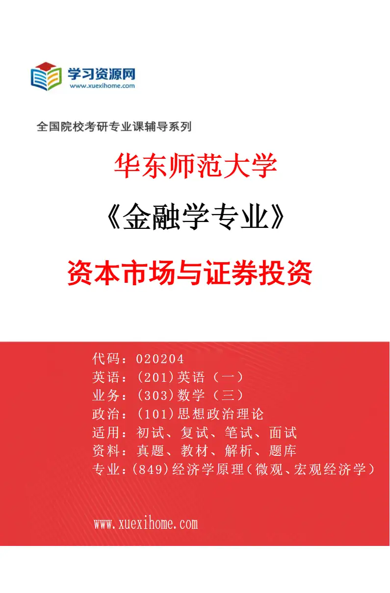 2027年华东师范大学金融学专业（03）资本市场与证券投资研究方向考研资料