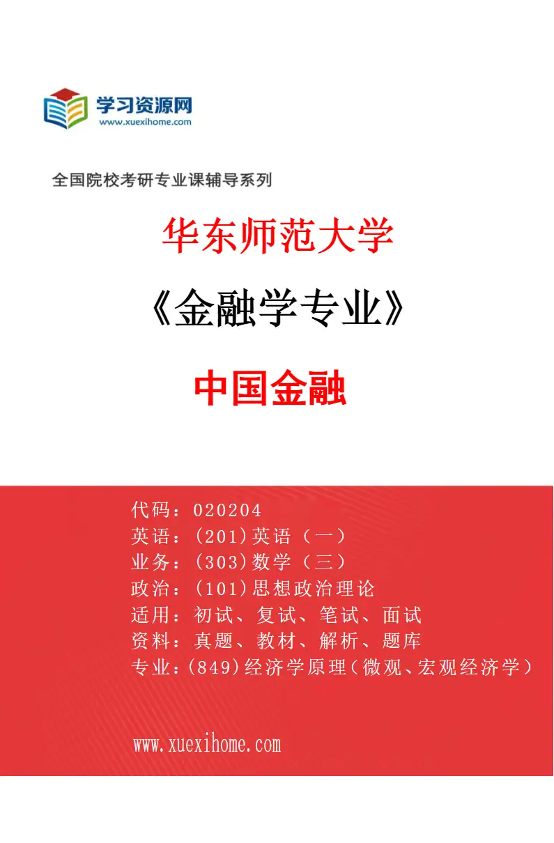 2027年华东师范大学金融学专业（04）中国金融研究方向考研资料