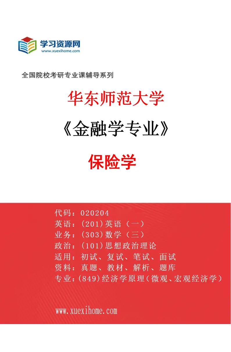 2027年华东师范大学金融学专业（05）保险学研究方向考研资料