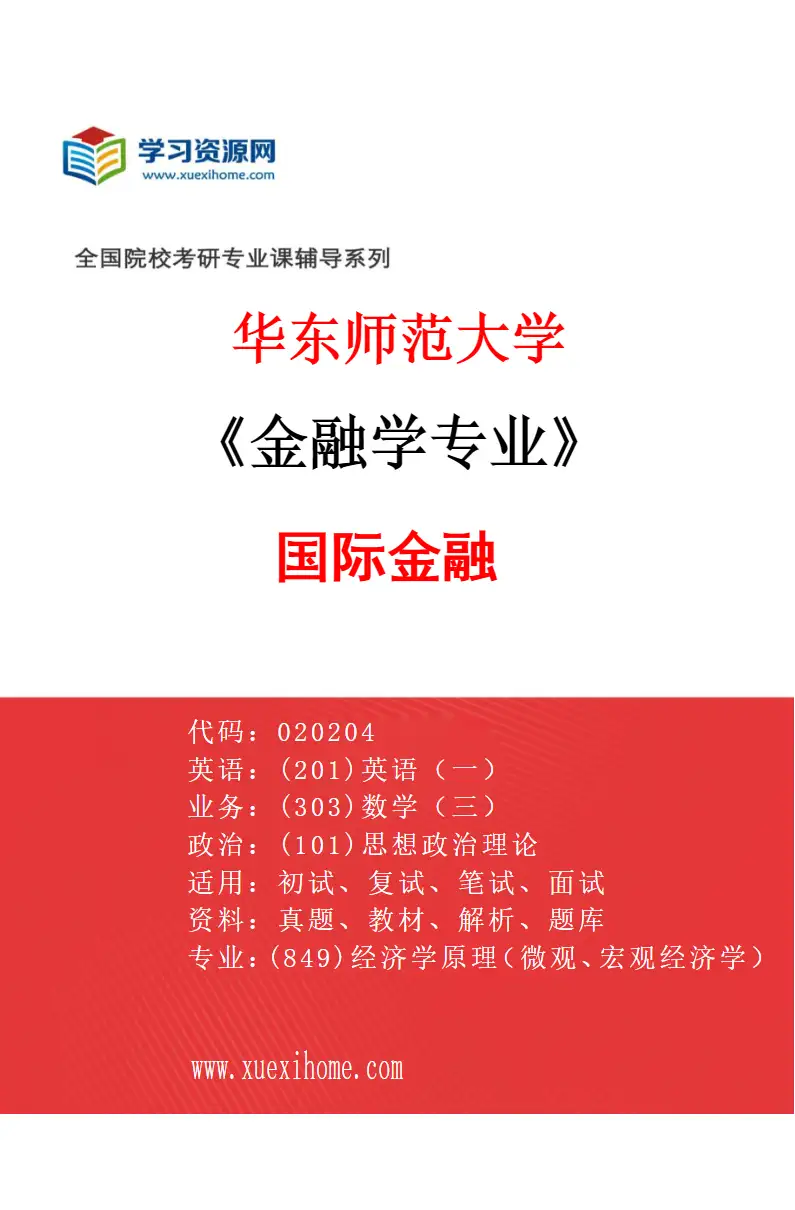 2027年华东师范大学金融学专业（01）国际金融研究方向考研资料
