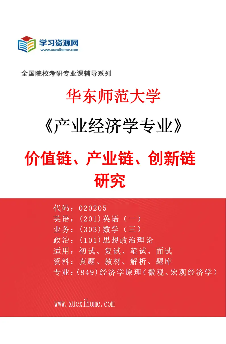 2027年华东师范大学产业经济学专业（04）价值链、产业链、创新链研究研究方向考研资料