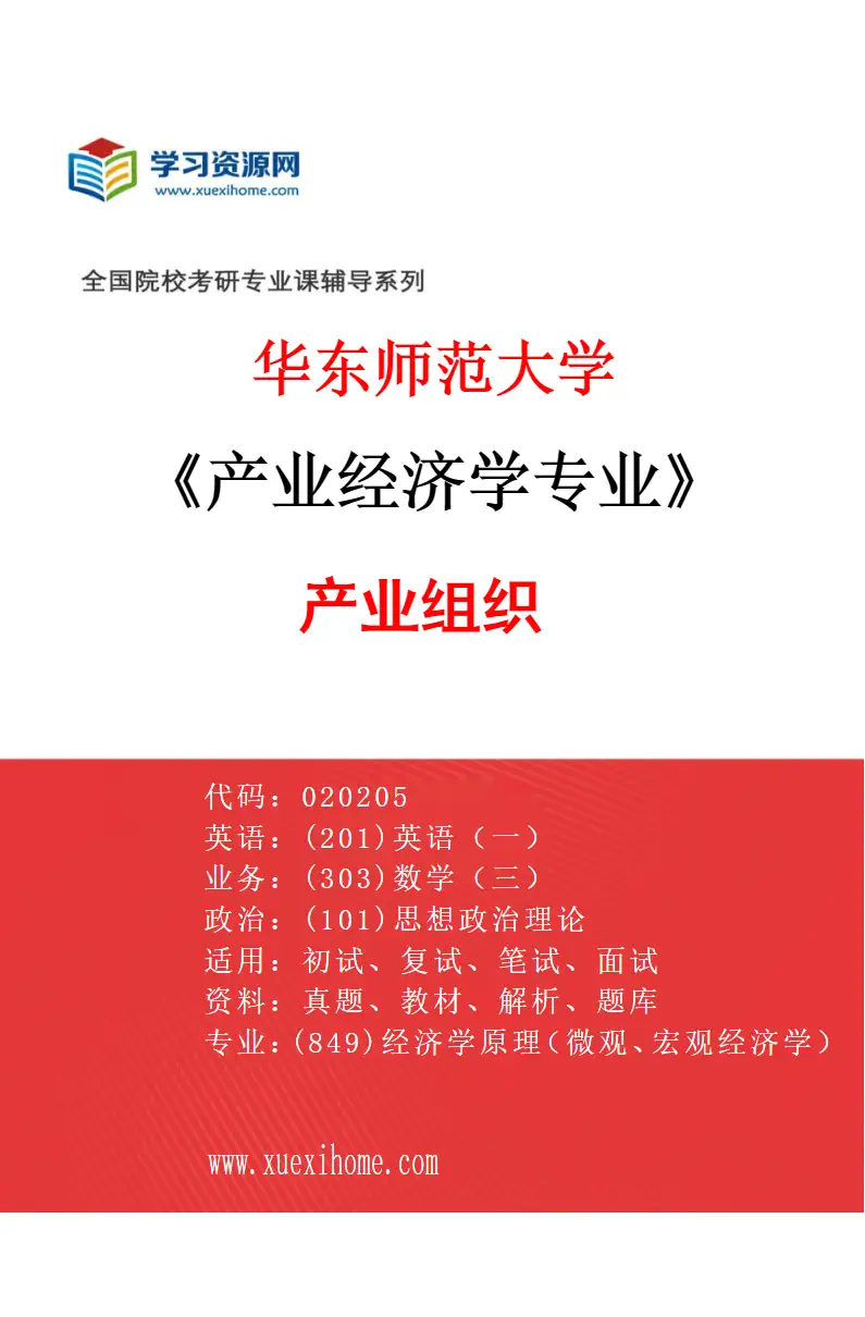 2027年华东师范大学产业经济学专业（03）产业组织研究方向考研资料
