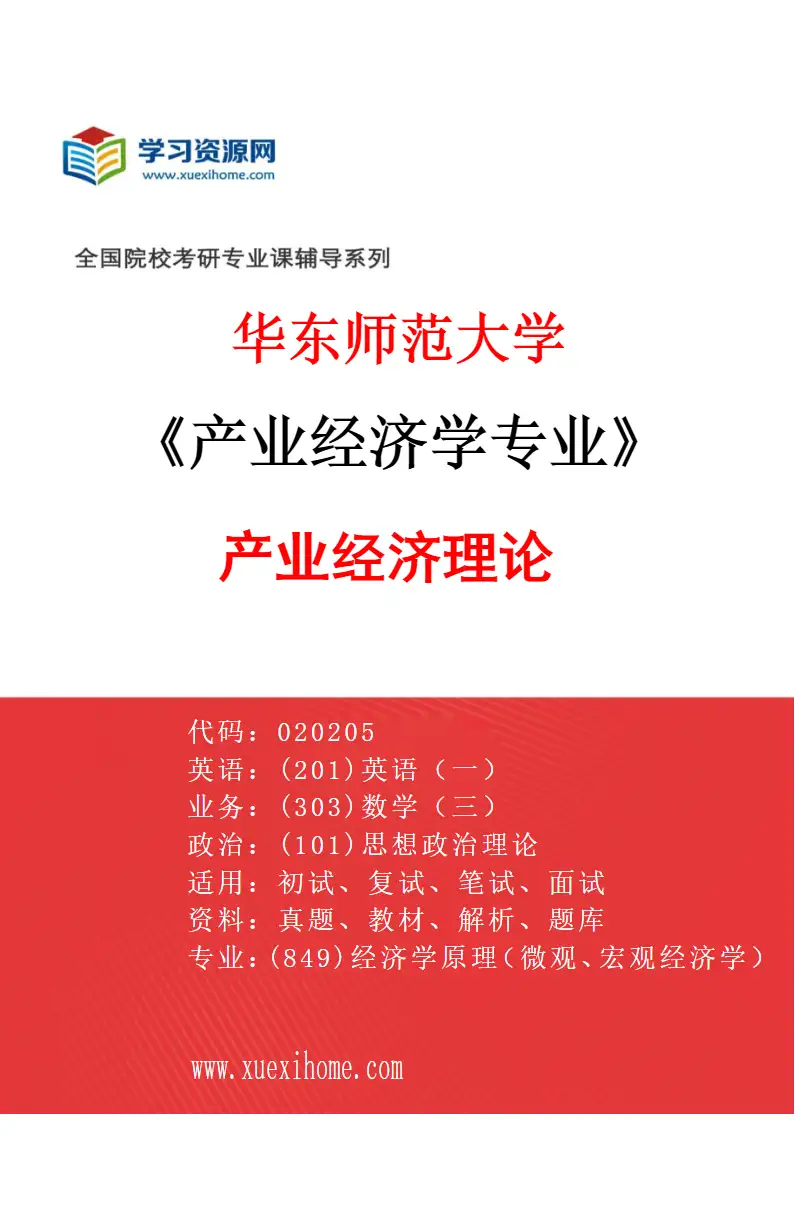 2027年华东师范大学产业经济学专业（01）产业经济理论研究方向考研资料