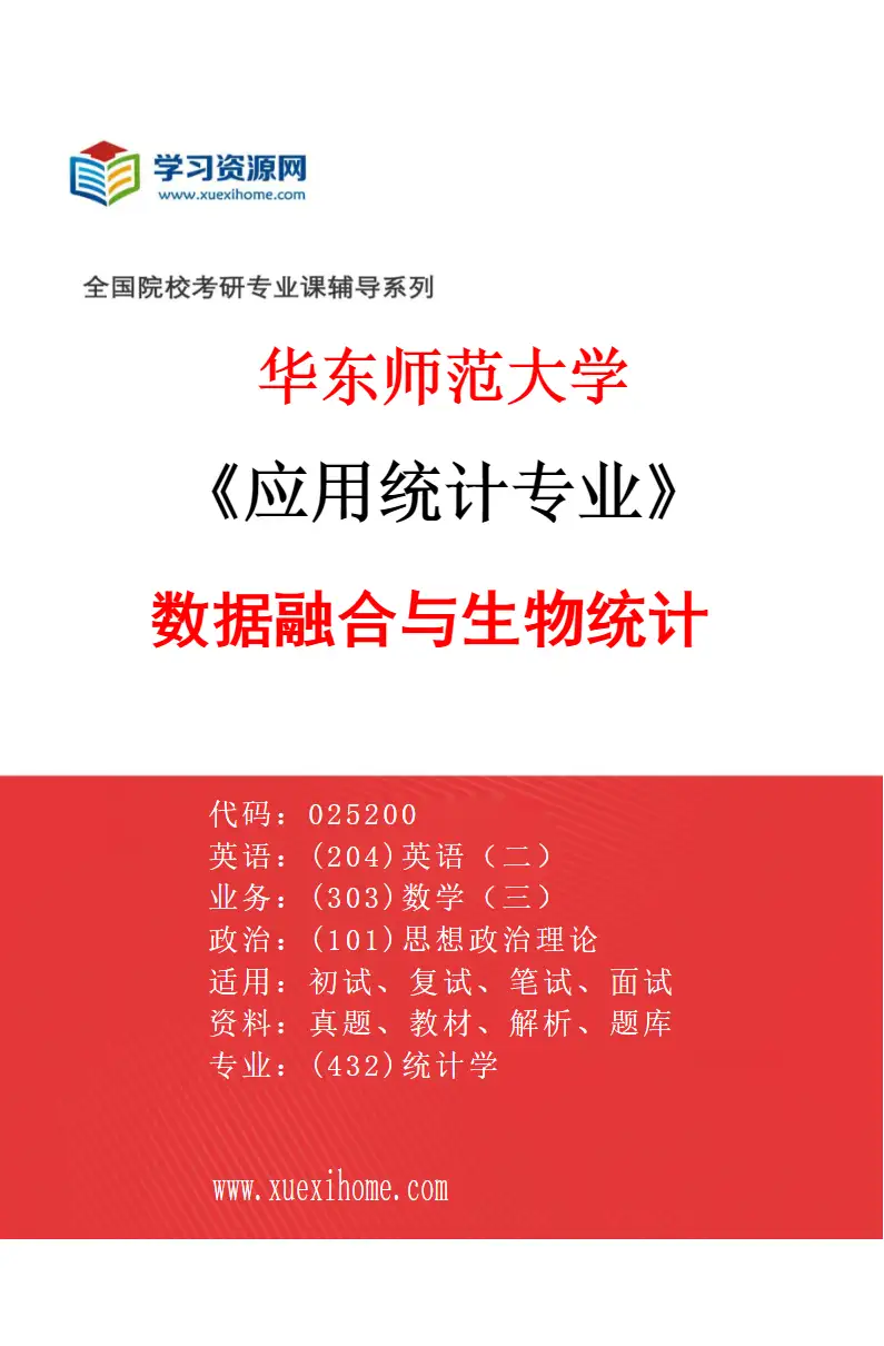 2027年华东师范大学应用统计专业（04）数据融合与生物统计研究方向考研资料