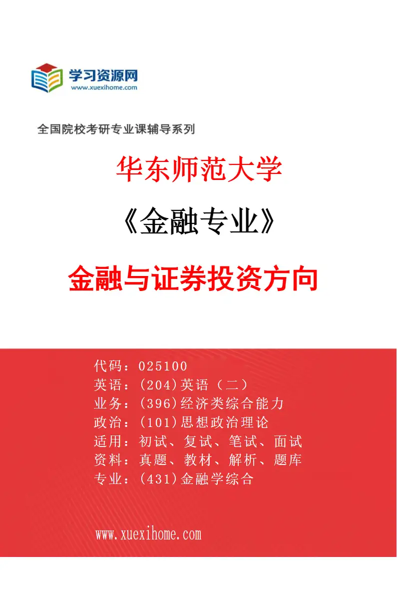 2027年华东师范大学金融专业（01）金融与证券投资方向研究方向考研资料
