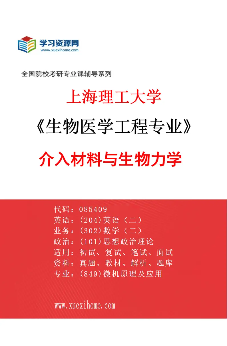 2027年上海理工大学生物医学工程专业（01）介入材料与生物力学研究方向考研资料