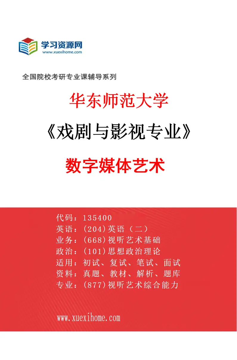 2027年华东师范大学戏剧与影视专业（02）数字媒体艺术研究方向考研资料