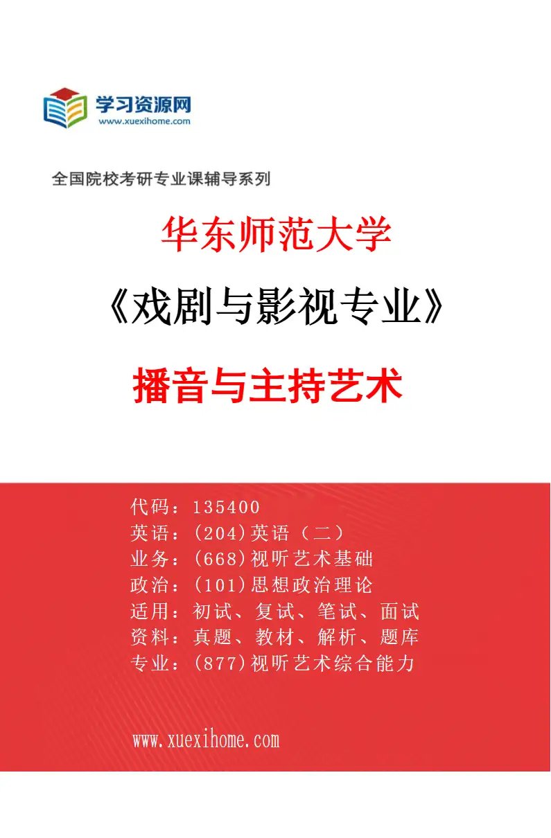 2027年华东师范大学戏剧与影视专业（01）播音与主持艺术研究方向考研资料