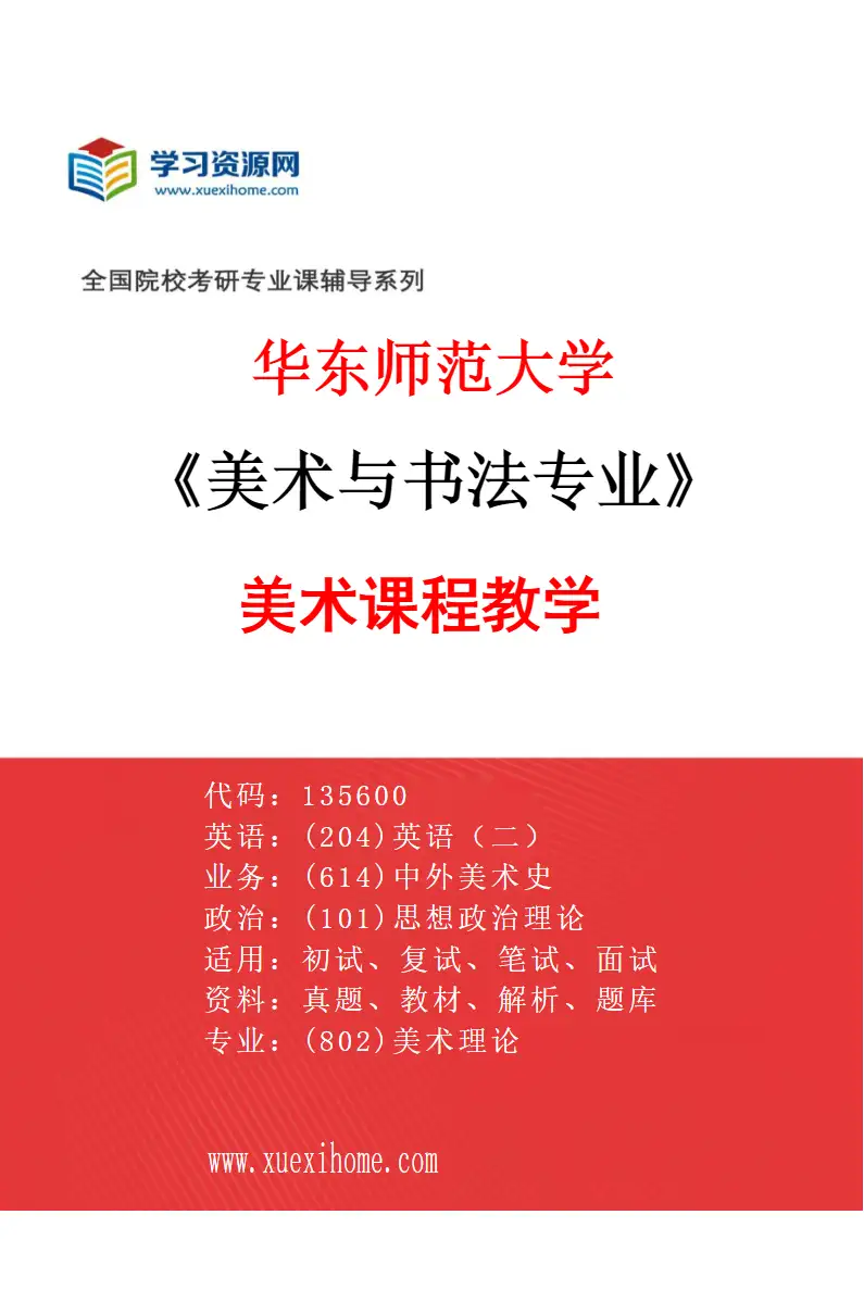 2027年华东师范大学美术与书法专业（06）美术课程教学研究方向考研资料