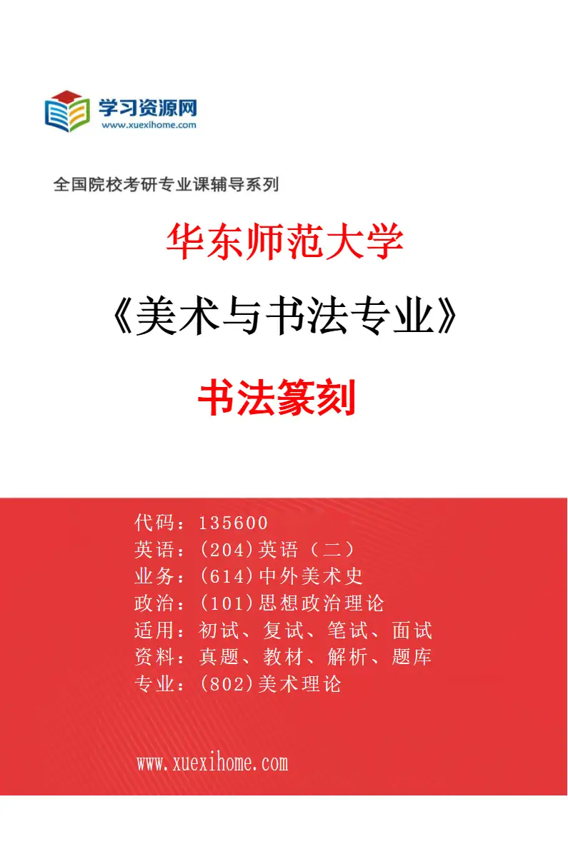 2027年华东师范大学美术与书法专业（03）书法篆刻研究方向考研资料