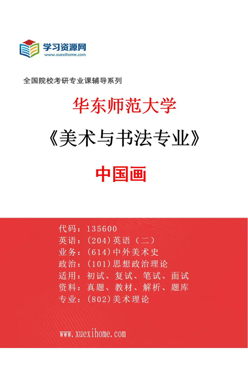 2027年华东师范大学美术与书法专业（01）中国画研究方向考研资料