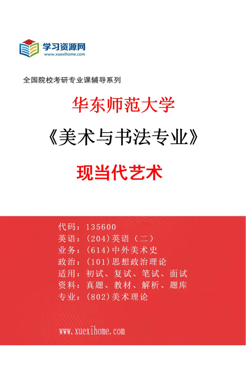 2027年华东师范大学美术与书法专业（04）现当代艺术研究方向考研资料