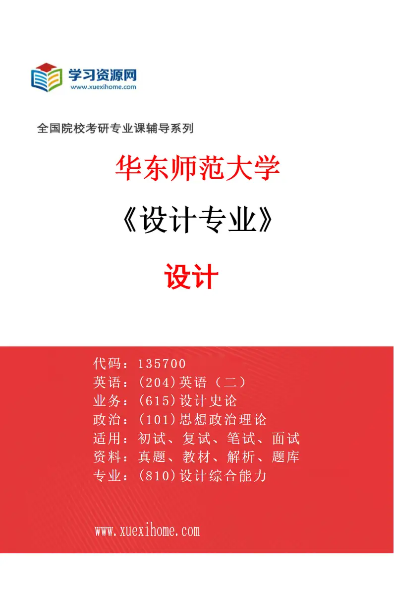 2027年华东师范大学设计专业（01）设计研究方向考研资料