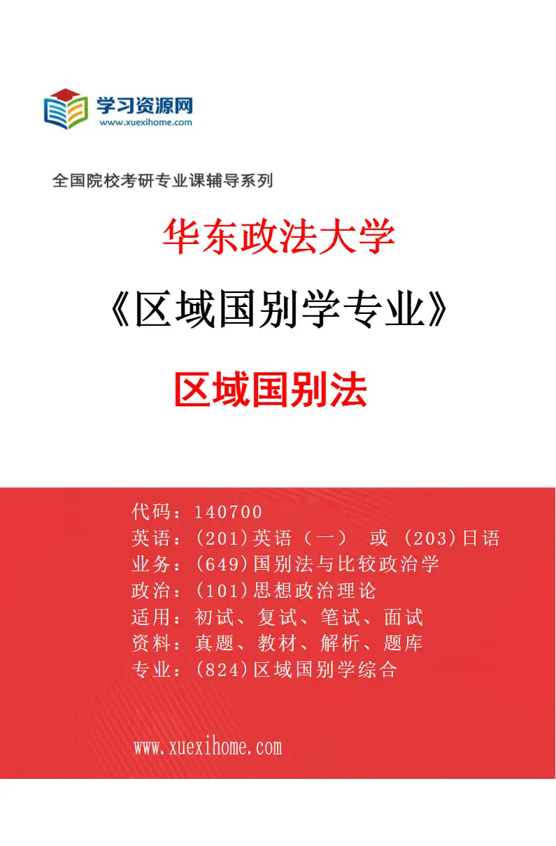 2027年华东政法大学区域国别学专业（01）区域国别法研究方向考研资料