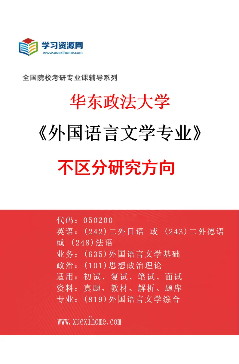 2027年华东政法大学外国语言文学专业（00）不区分研究方向研究方向考研资料