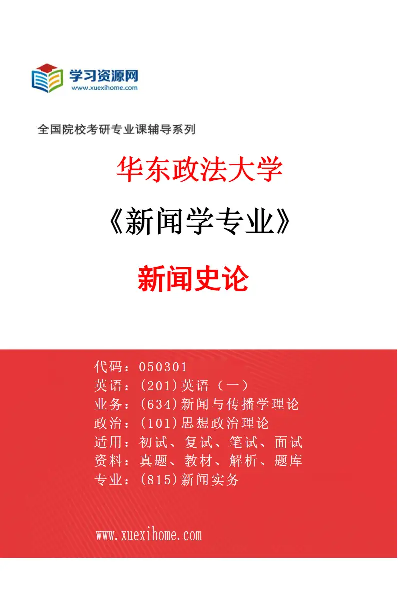 2027年华东政法大学新闻学专业（02）新闻史论研究方向考研资料