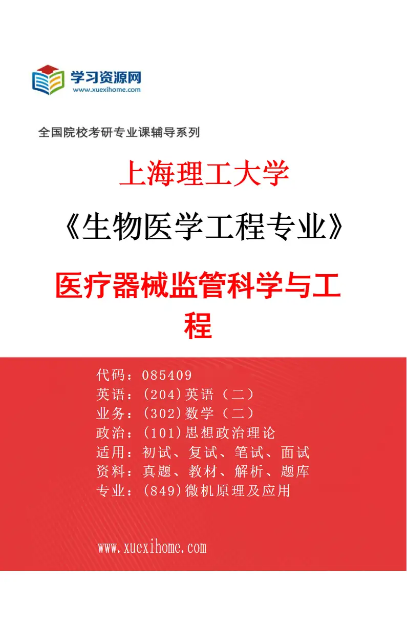 2027年上海理工大学生物医学工程专业（04）医疗器械监管科学与工程研究方向考研资料