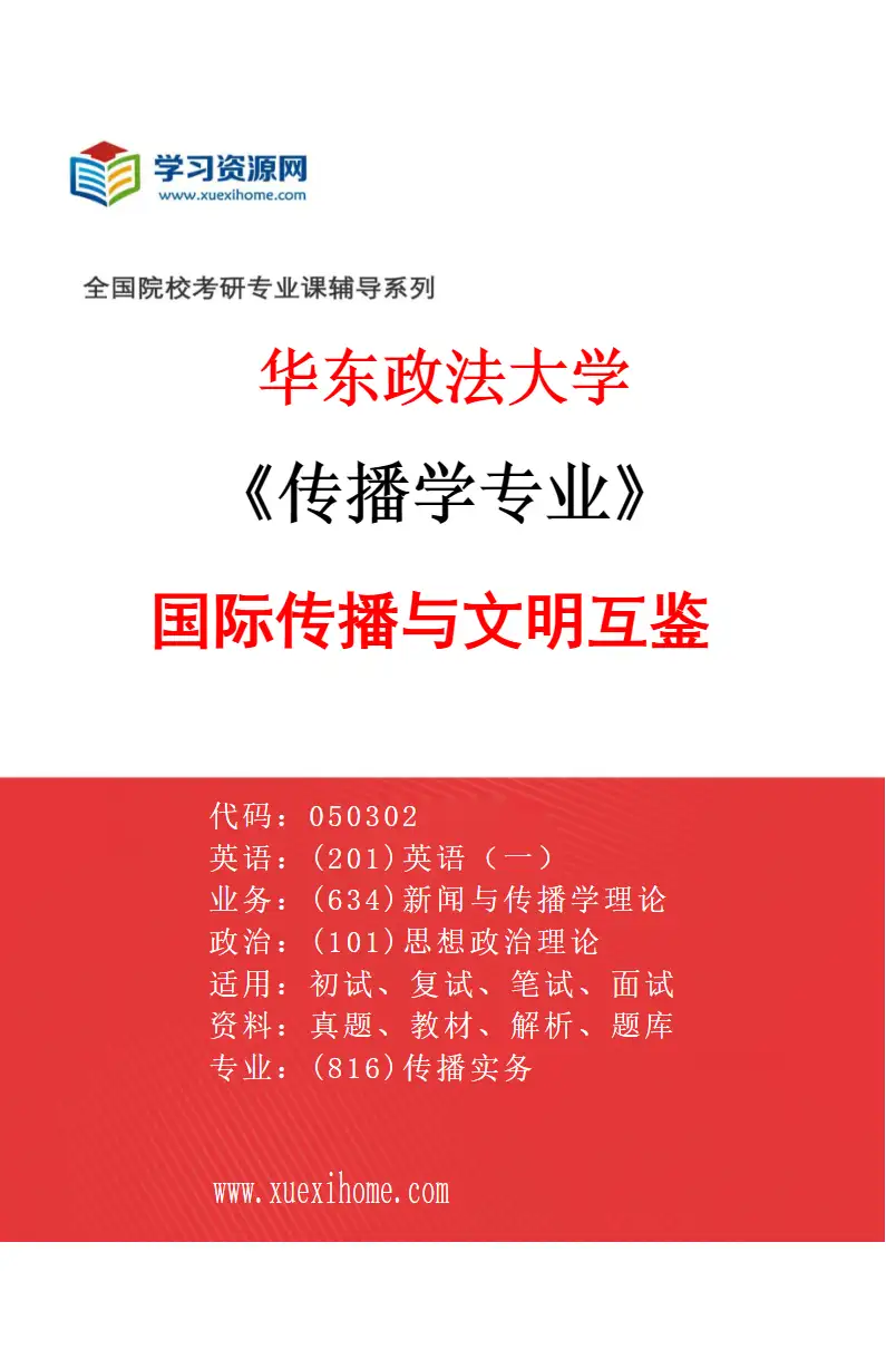 2027年华东政法大学传播学专业（04）国际传播与文明互鉴研究方向考研资料