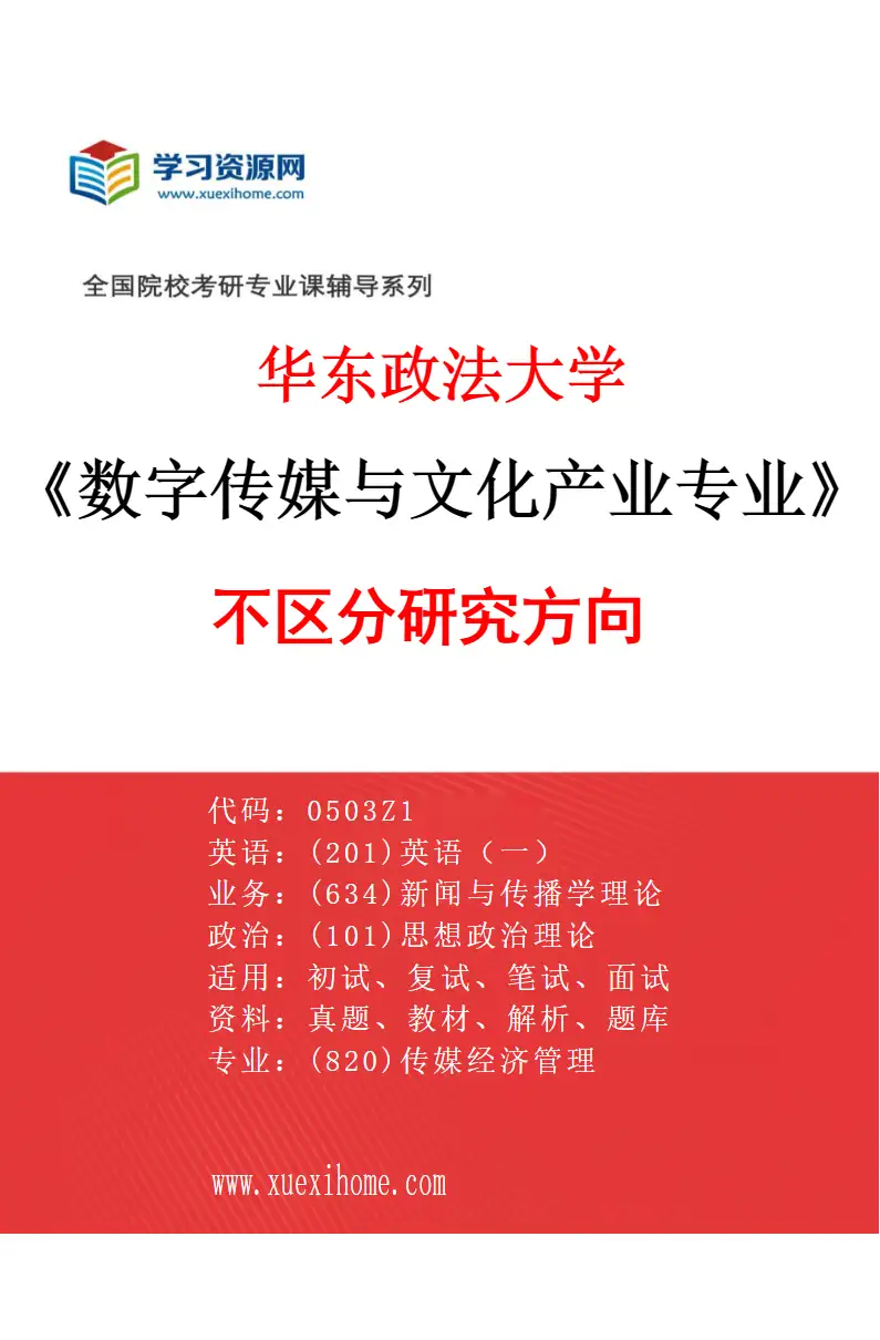 2027年华东政法大学数字传媒与文化产业专业（00）不区分研究方向研究方向考研资料