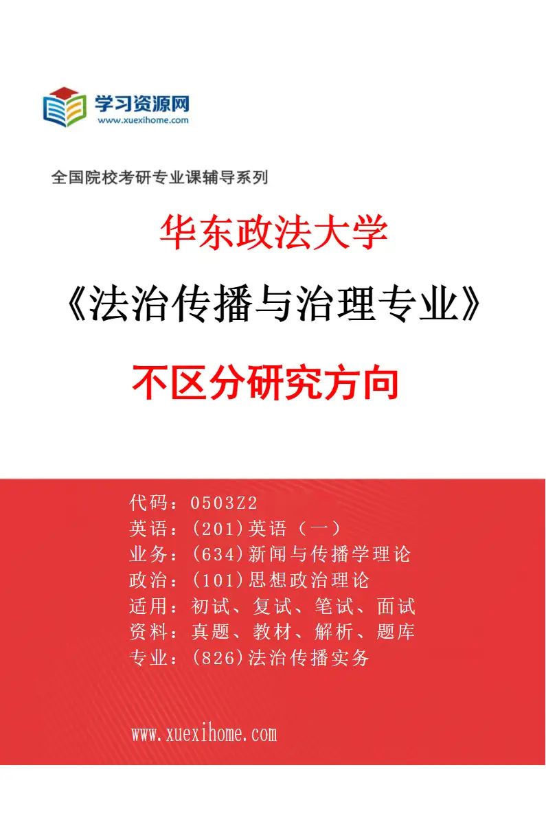 2027年华东政法大学法治传播与治理专业（00）不区分研究方向研究方向考研资料