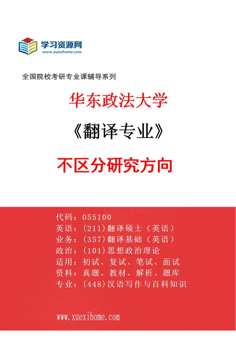 2027年华东政法大学翻译专业（00）不区分研究方向研究方向考研资料