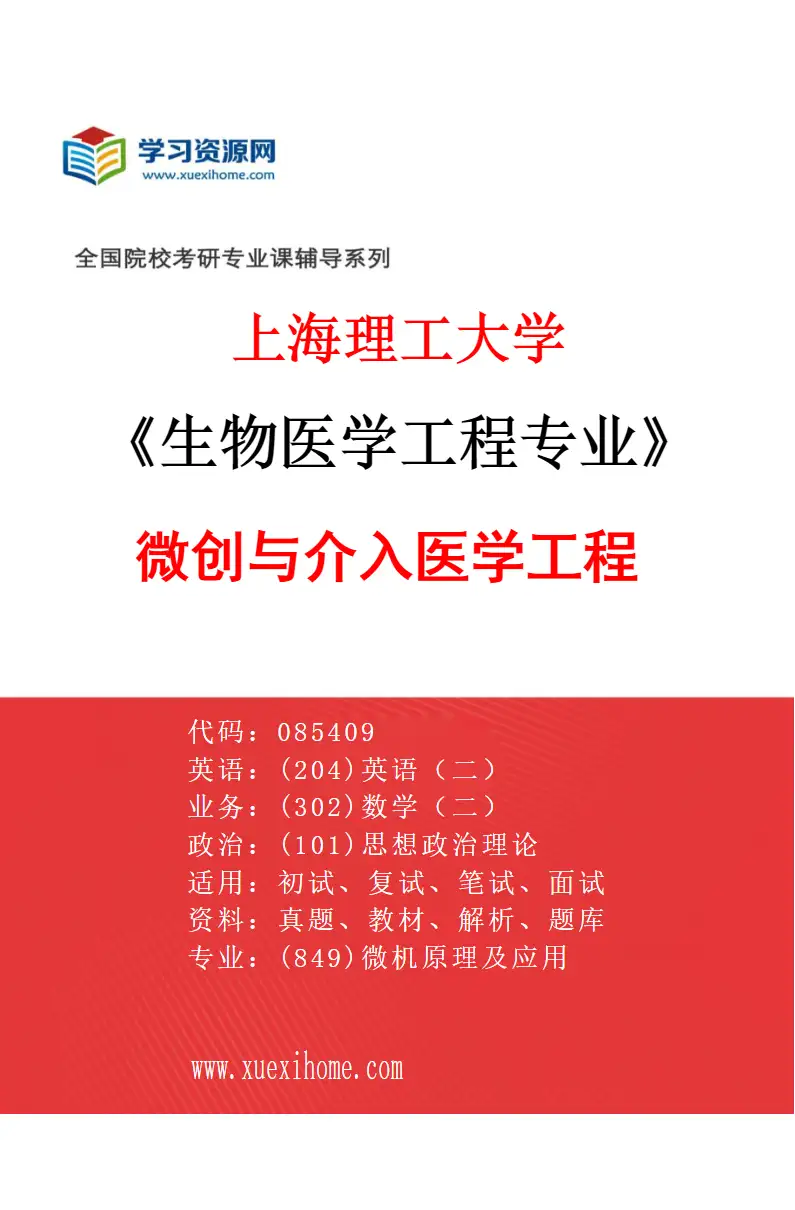 2027年上海理工大学生物医学工程专业（03）微创与介入医学工程研究方向考研资料