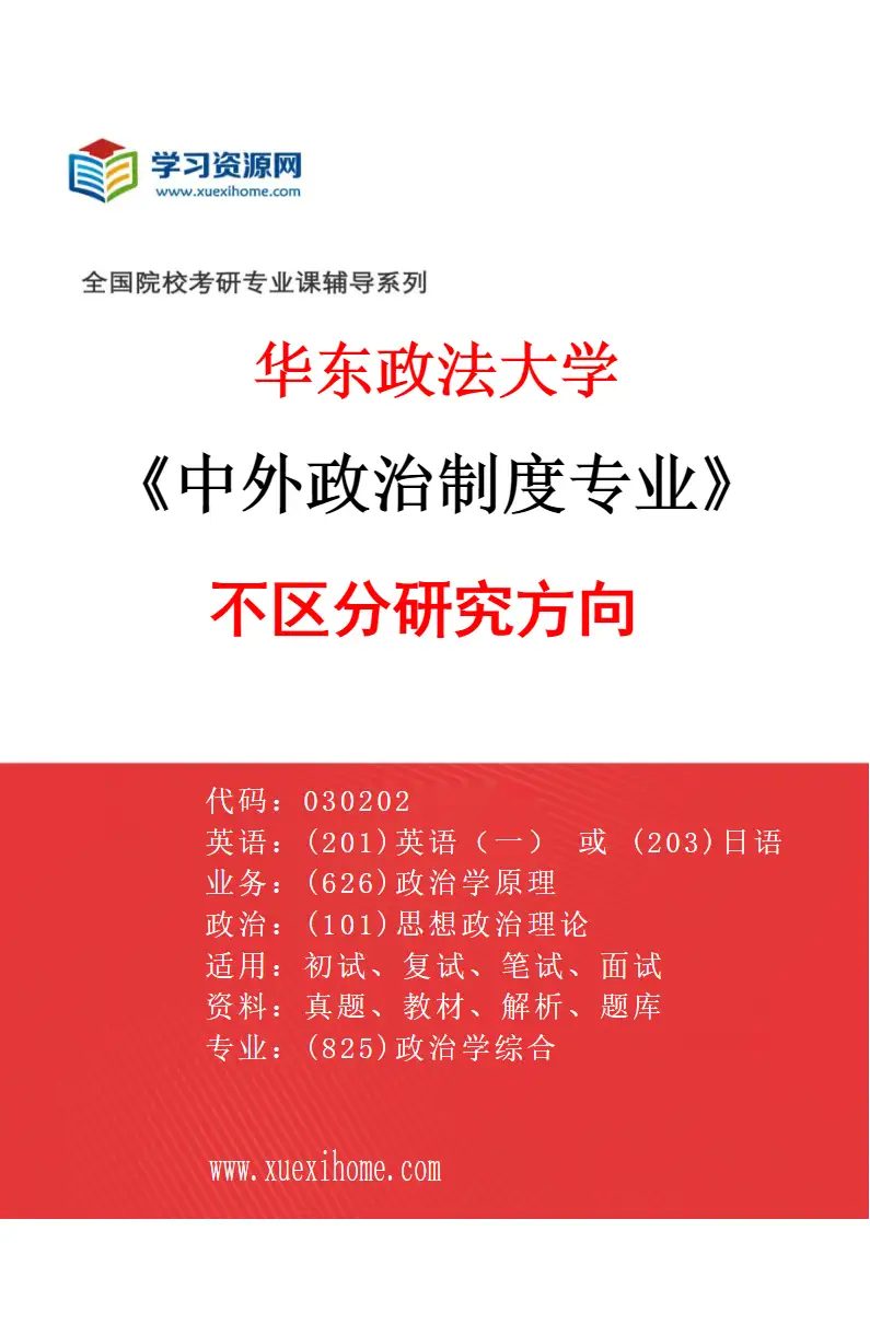 2027年华东政法大学中外政治制度专业（00）不区分研究方向研究方向考研资料