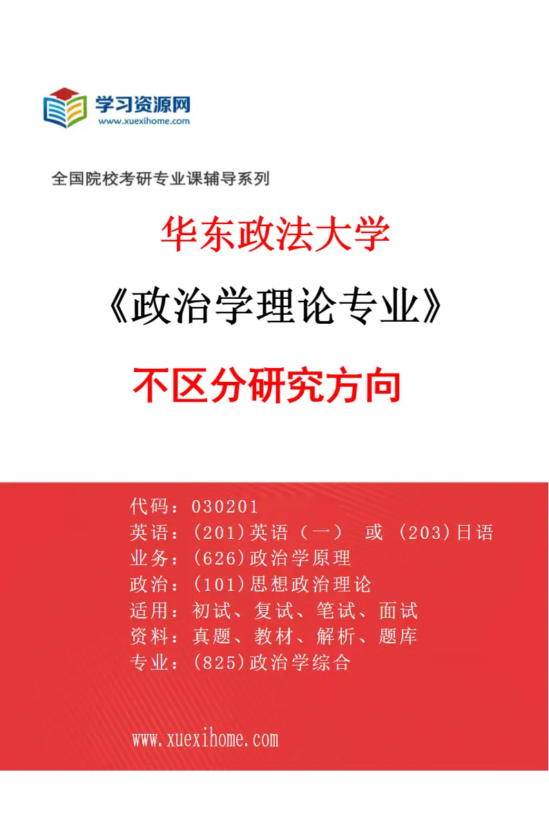 2027年华东政法大学政治学理论专业（00）不区分研究方向研究方向考研资料