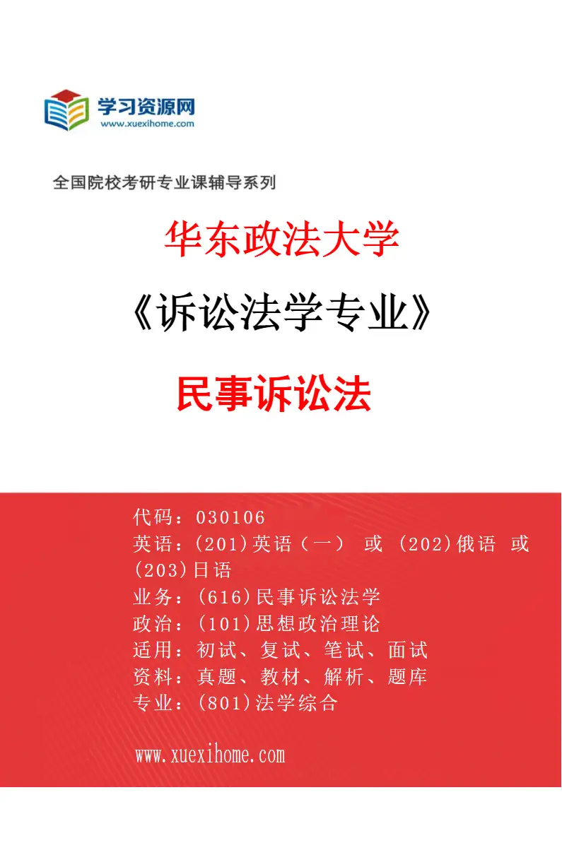 2027年华东政法大学诉讼法学专业（01）民事诉讼法研究方向考研资料