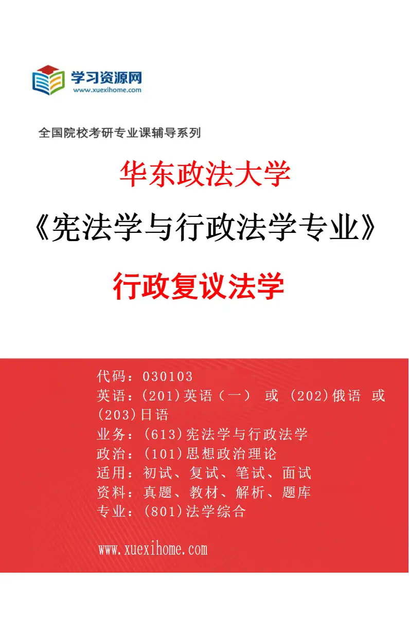 2027年华东政法大学宪法学与行政法学专业（04）行政复议法学研究方向考研资料