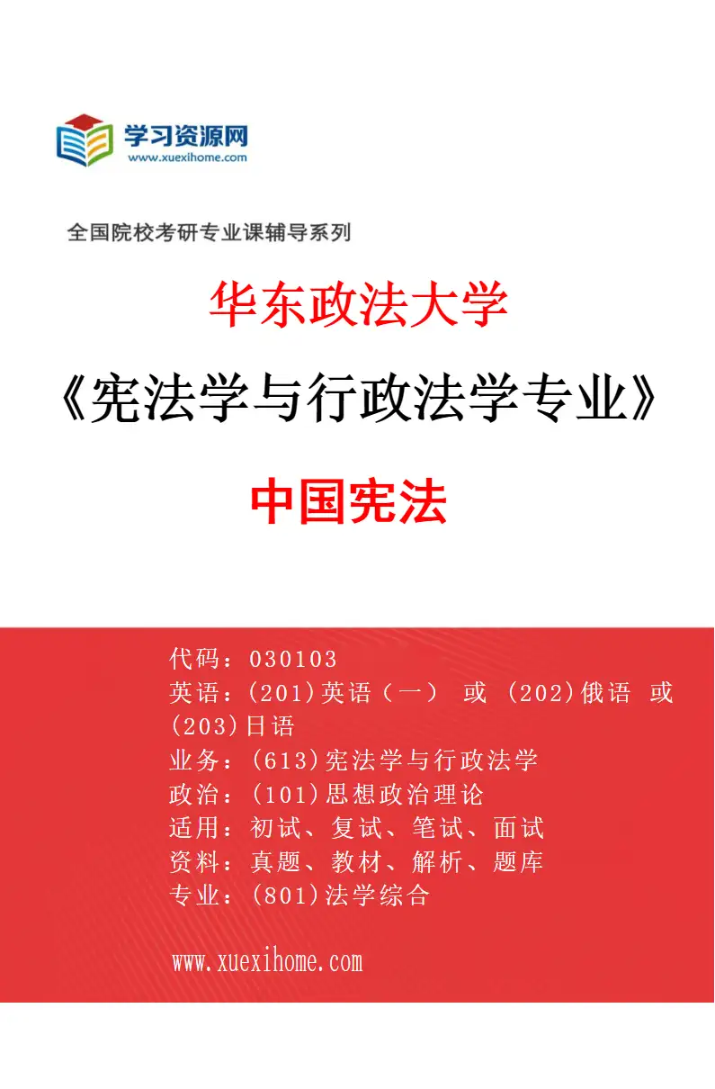 2027年华东政法大学宪法学与行政法学专业（01）中国宪法研究方向考研资料
