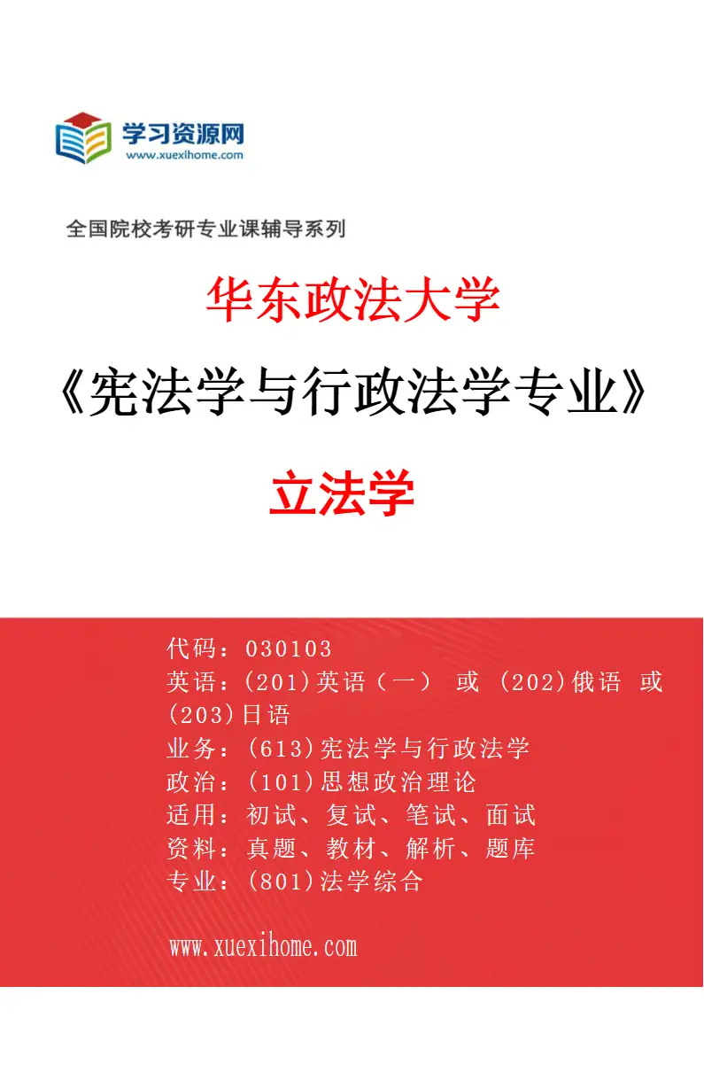 2027年华东政法大学宪法学与行政法学专业（03）立法学研究方向考研资料