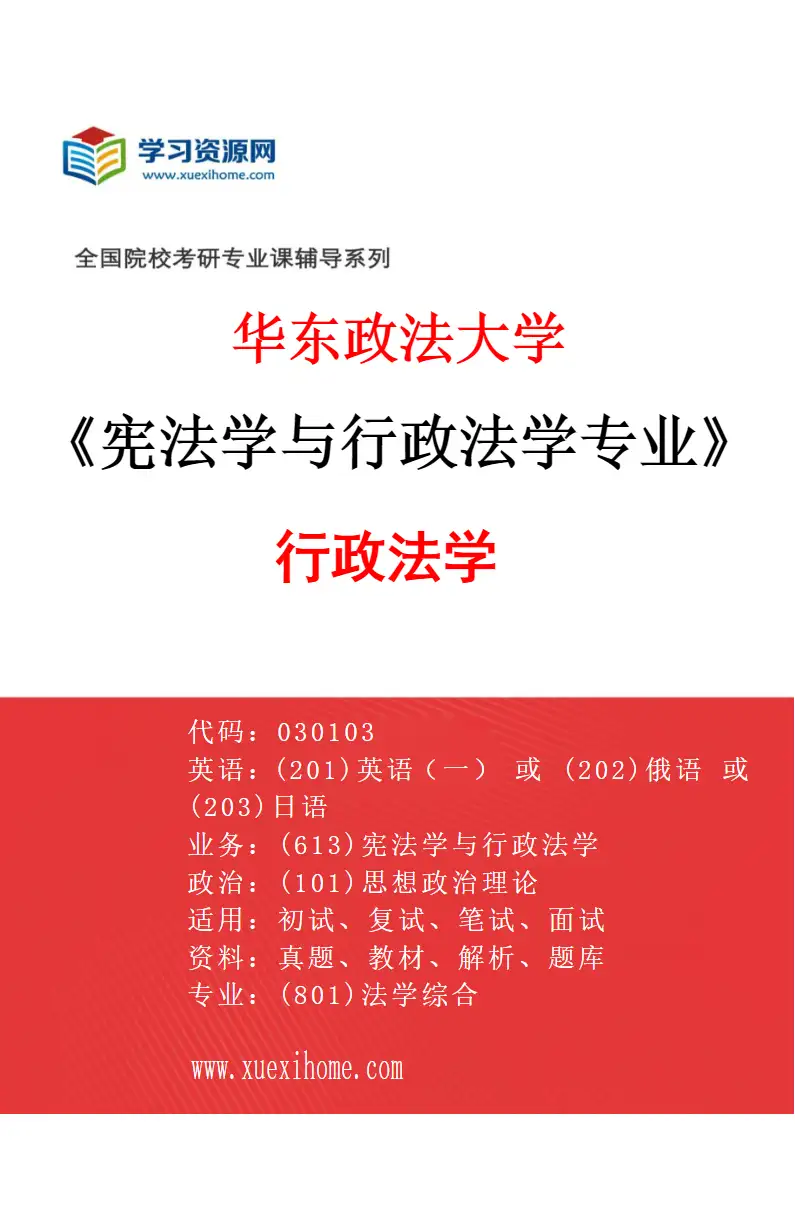 2027年华东政法大学宪法学与行政法学专业（02）行政法学研究方向考研资料
