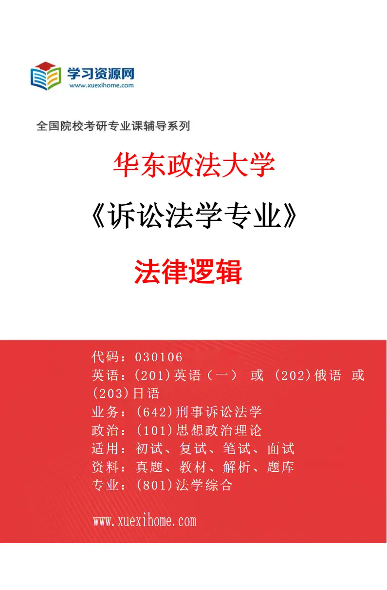 2027年华东政法大学诉讼法学专业（02）法律逻辑研究方向考研资料