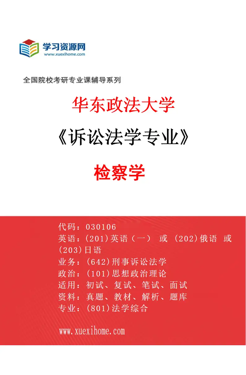 2027年华东政法大学诉讼法学专业（03）检察学研究方向考研资料