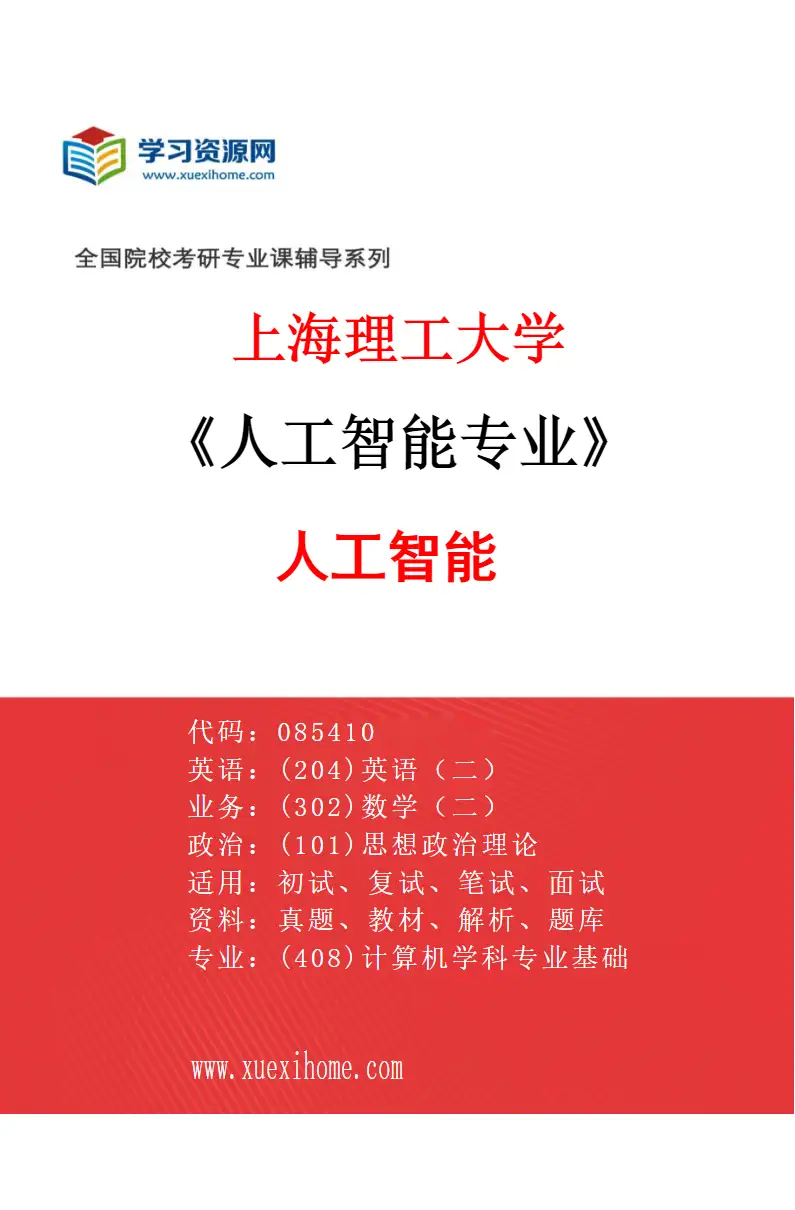 2027年上海理工大学人工智能专业（01）人工智能研究方向考研资料
