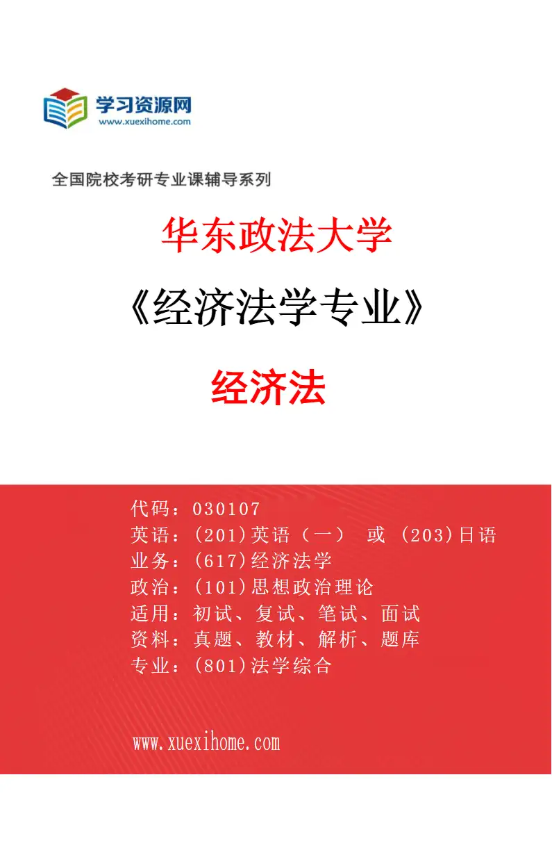 2027年华东政法大学经济法学专业（01）经济法研究方向考研资料