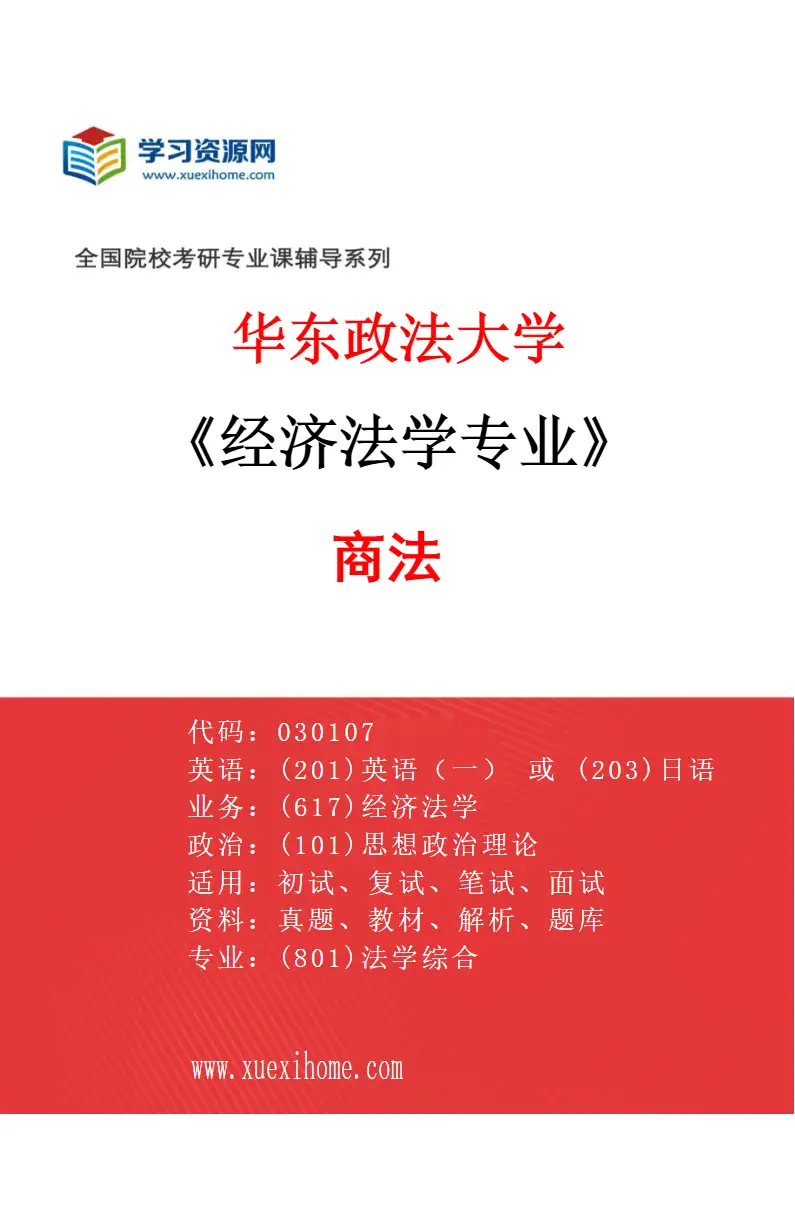 2027年华东政法大学经济法学专业（02）商法研究方向考研资料