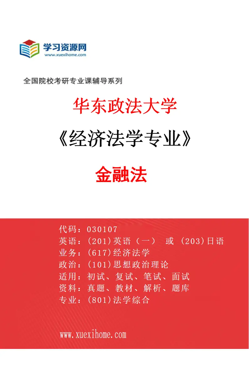 2027年华东政法大学经济法学专业（03）金融法研究方向考研资料