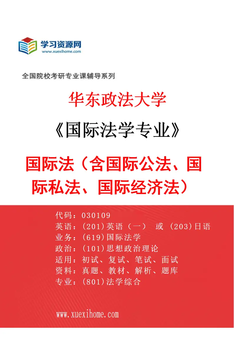2027年华东政法大学国际法学专业（01）国际法（含国际公法、国际私法、国际经济法）研究方向考研资料