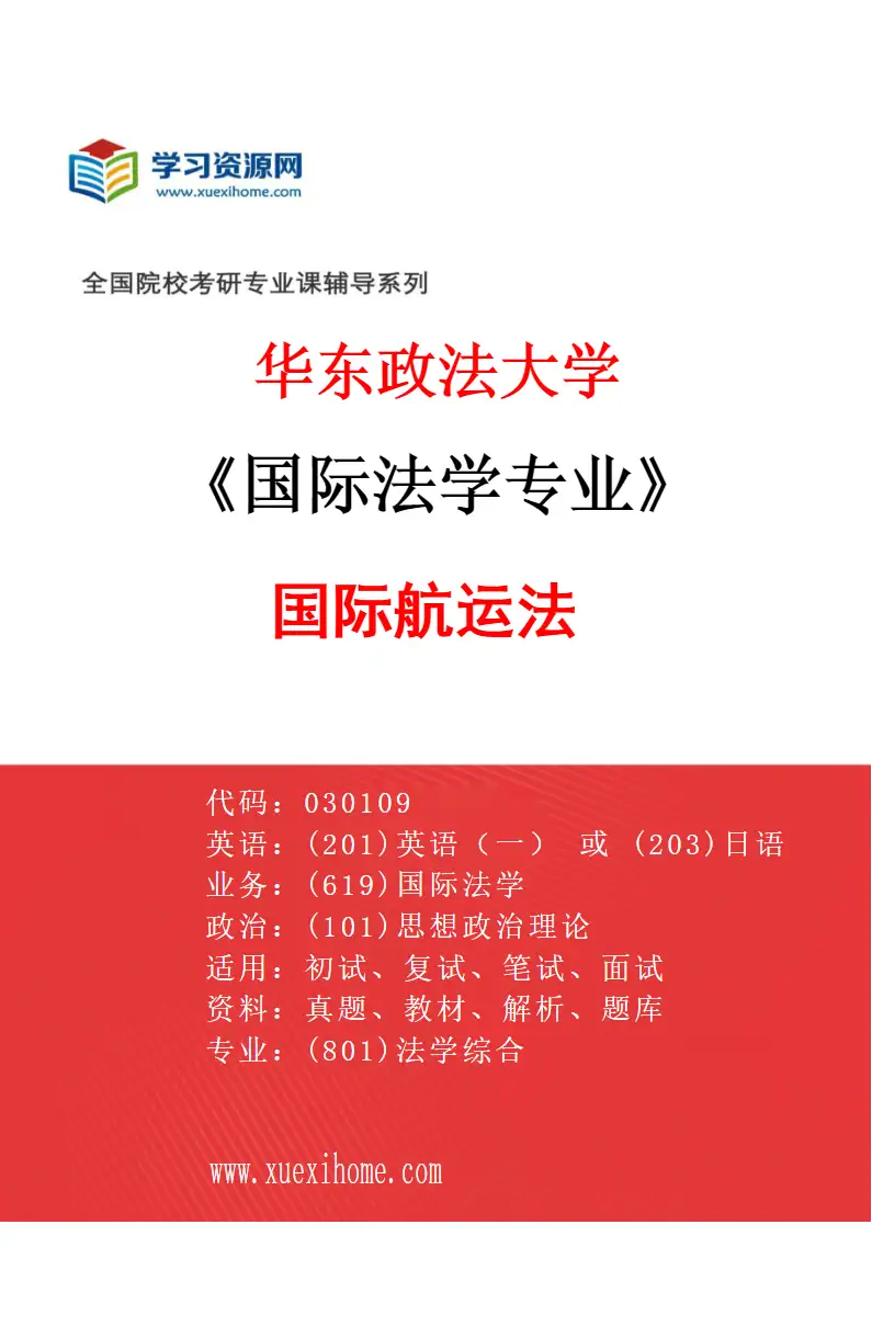 2027年华东政法大学国际法学专业（02）国际航运法研究方向考研资料