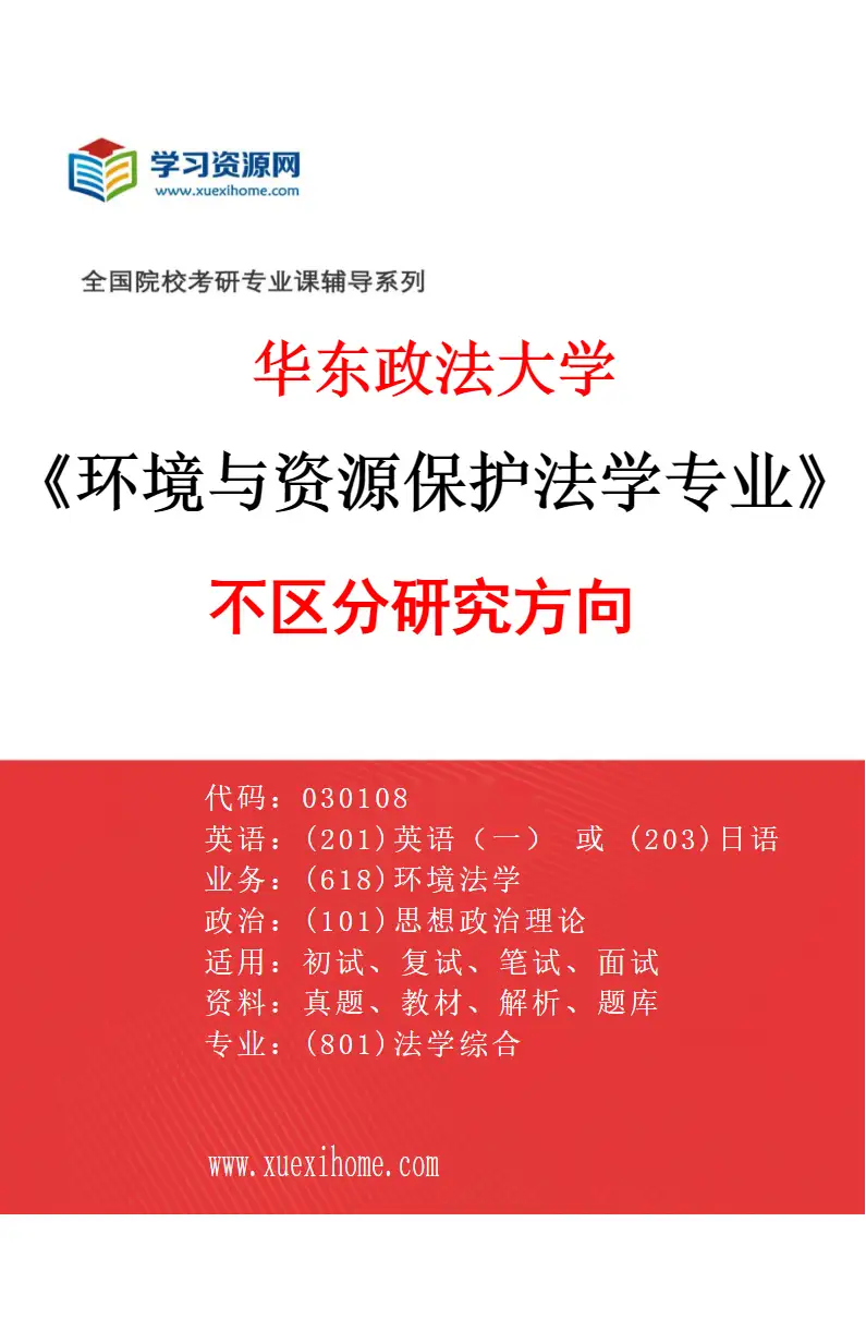 2027年华东政法大学环境与资源保护法学专业（00）不区分研究方向研究方向考研资料
