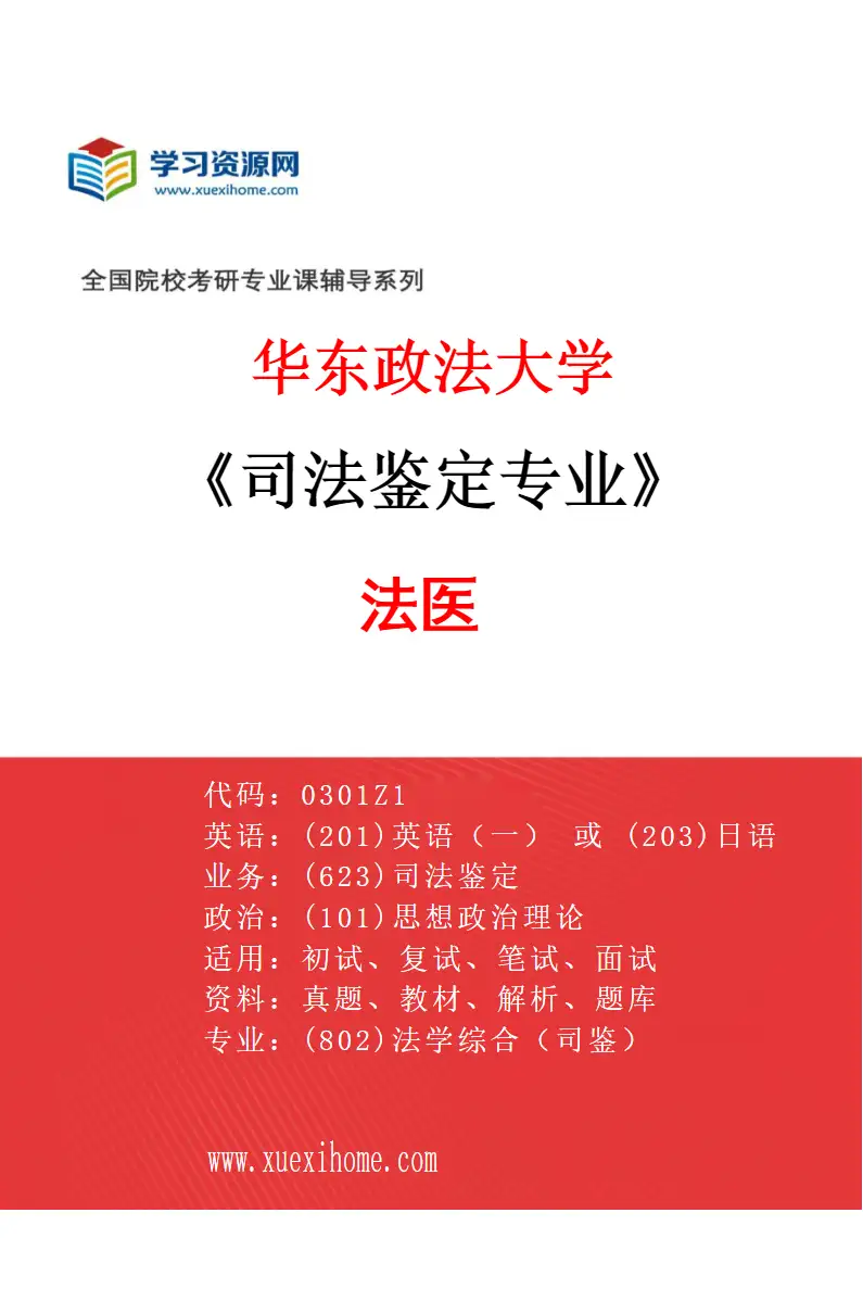 2027年华东政法大学司法鉴定专业（02）法医研究方向考研资料