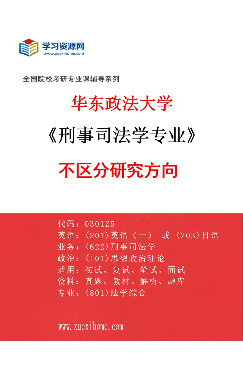 2027年华东政法大学刑事司法学专业（00）不区分研究方向研究方向考研资料