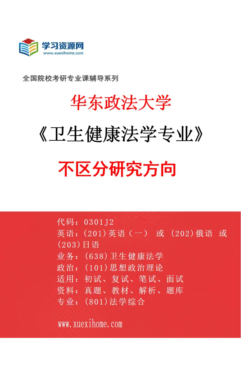 2027年华东政法大学卫生健康法学专业（00）不区分研究方向研究方向考研资料